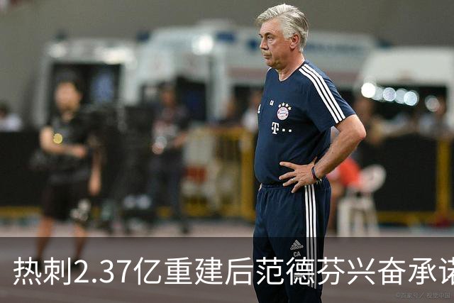 热刺2.37亿重建后范德芬兴奋承诺：俱乐部展现新野心，要踢进攻足球争欧战