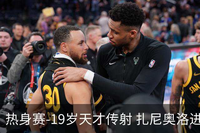 热身赛-19岁天才传射 扎尼奥洛进球 罗马2-0首胜