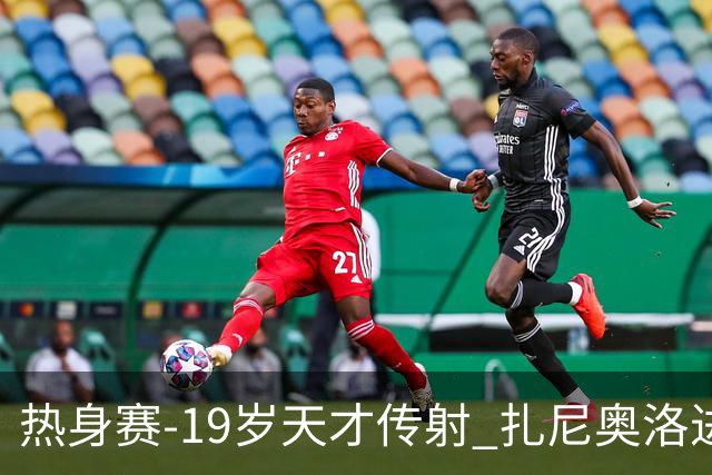 热身赛-19岁天才传射 扎尼奥洛进球 罗马2-0首胜