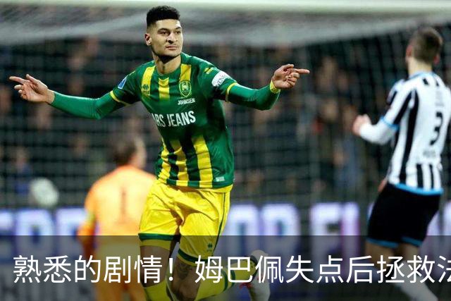 熟悉的剧情！姆巴佩失点后拯救法国 一战狂刷多项纪录
