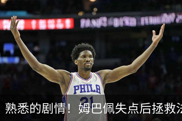 熟悉的剧情！姆巴佩失点后拯救法国 一战狂刷多项纪录
