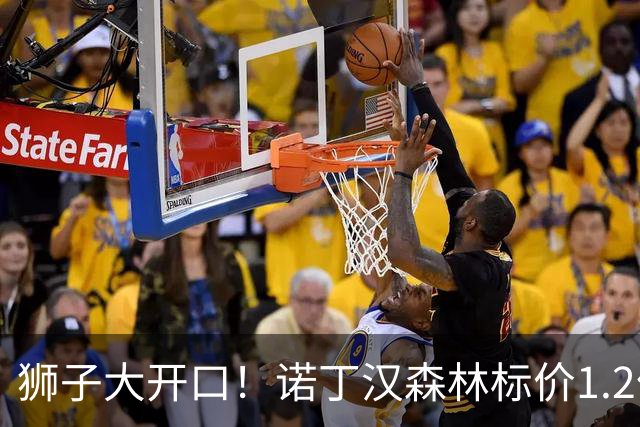 狮子大开口！诺丁汉森林标价1.2亿欧出售中场帝星，曼城拒绝当接盘侠