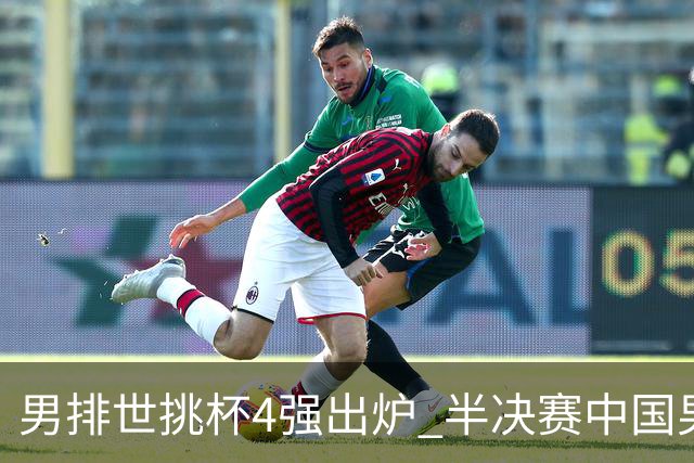 男排世挑杯4强出炉 半决赛中国男排与埃及队争锋