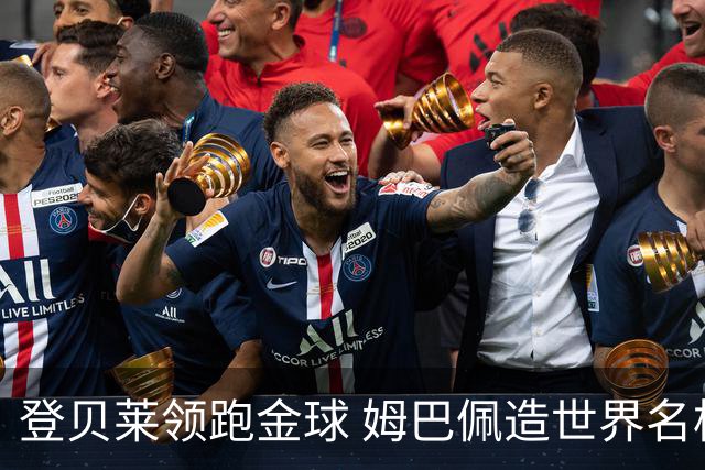 登贝莱领跑金球 姆巴佩造世界名梗：欧姆定律+姆金悖论