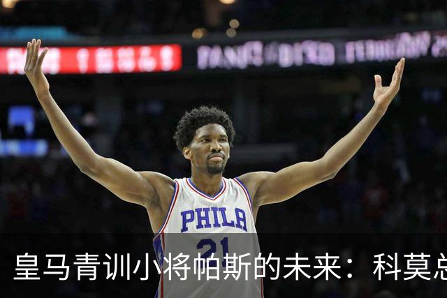皇马青训小将帕斯的未来：科莫总监揭秘转会背后的秘密！