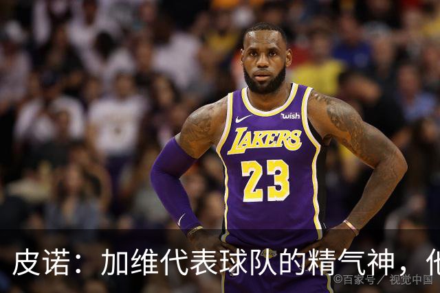 皮诺：加维代表球队的精气神，他爱和队友较劲