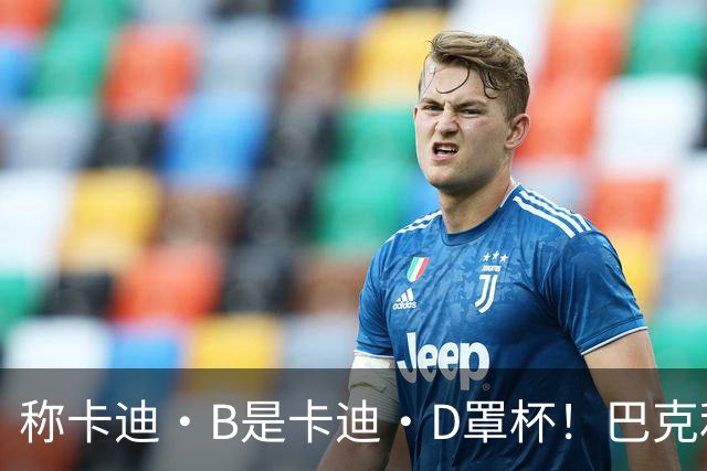 称卡迪·B是卡迪·D罩杯！巴克利：希望ESPN解雇我 反正钱照拿