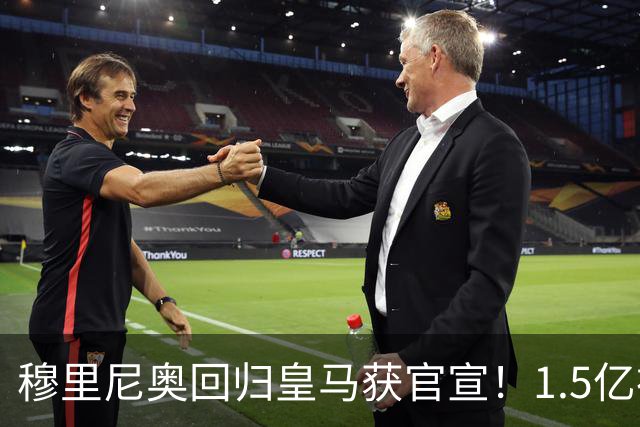 穆里尼奥回归皇马获官宣！1.5亿神秘新援浮现