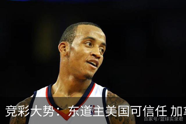 竞彩大势：东道主美国可信任 加拿大赢球可期