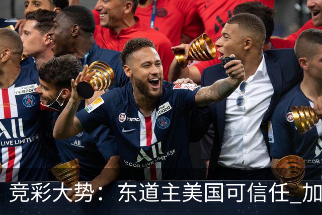 竞彩大势：东道主美国可信任 加拿大赢球可期