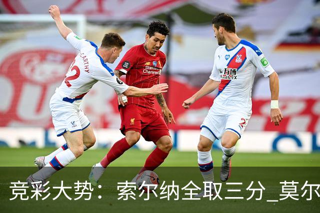 竞彩大势：索尔纳全取三分 莫尔德主场难胜