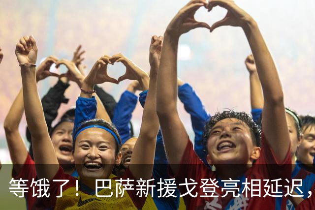 等饿了！巴萨新援戈登亮相延迟，媒体现场享受汉堡与薯条