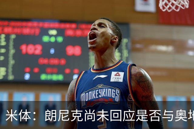 米体：朗尼克尚未回应是否与奥地利队续约，仍在等待米兰