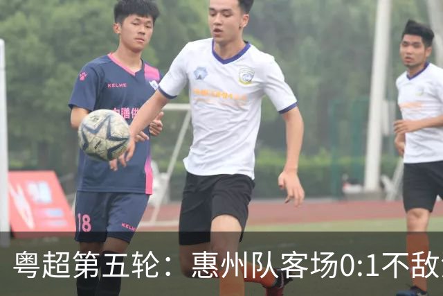 粤超第五轮：惠州队客场0:1不敌清远队