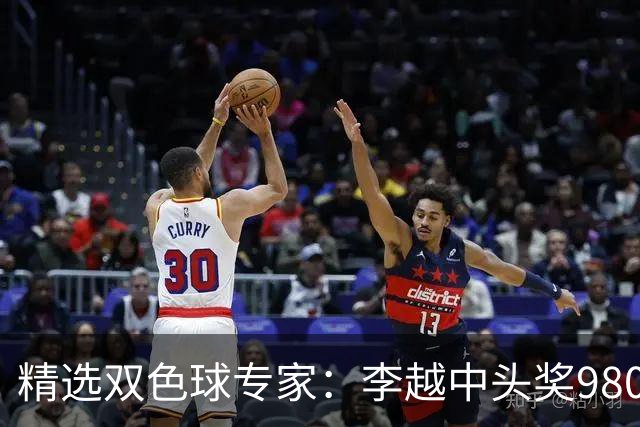 精选双色球专家：李越中头奖980万累擒3534万