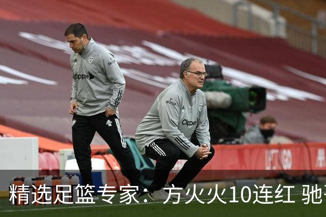 精选足篮专家：方火火10连红 驰哥9连红+长线30中28
