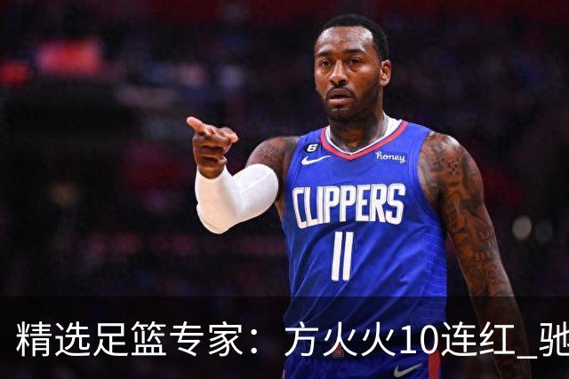 精选足篮专家：方火火10连红 驰哥9连红+长线30中28