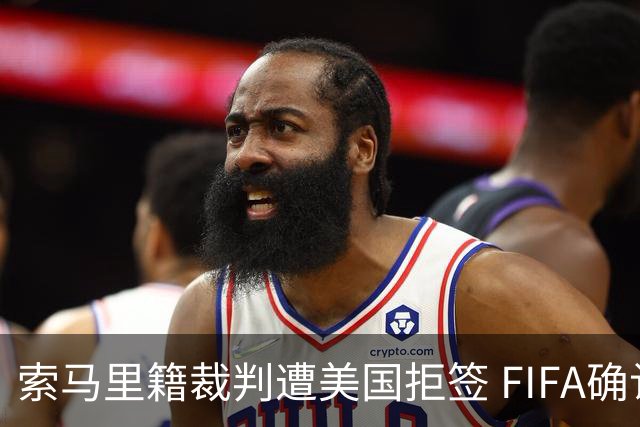 索马里籍裁判遭美国拒签 FIFA确认其无法参加世界杯