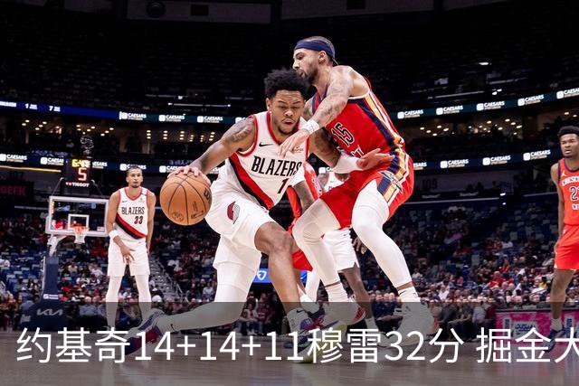 约基奇14+14+11穆雷32分 掘金大胜国王获4连胜