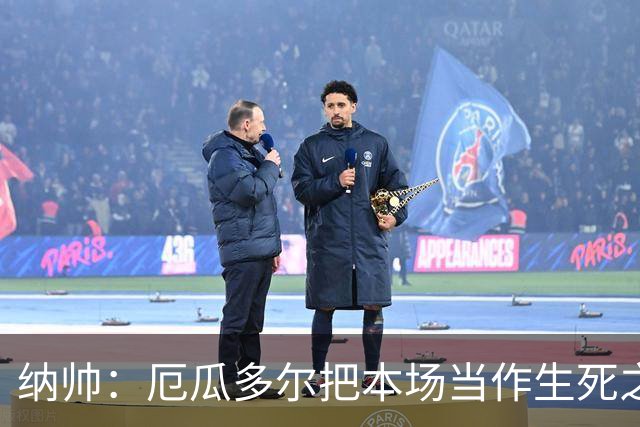 纳帅：厄瓜多尔把本场当作生死之战 我们进球后的站位有些鲁莽