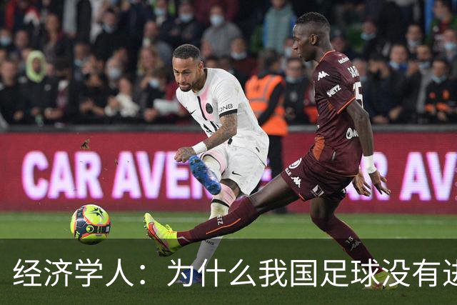 经济学人：为什么我国足球没有进入世界杯?