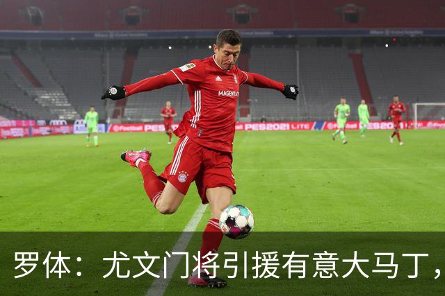 罗体：尤文门将引援有意大马丁，球员估价约2000万欧元