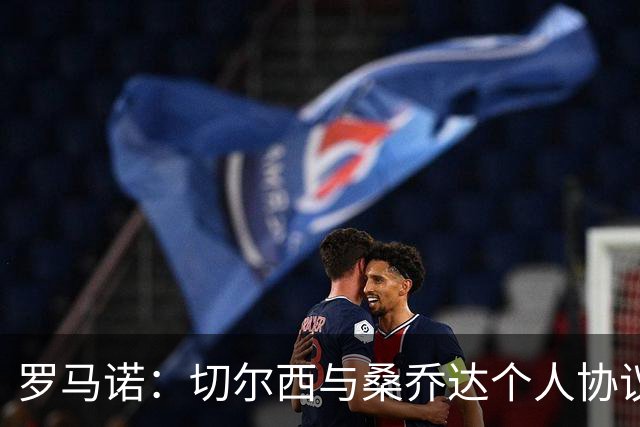 罗马诺：切尔西与桑乔达个人协议并提出两份报价