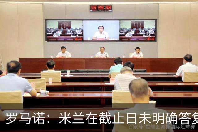 罗马诺：米兰在截止日未明确答复，朗尼克决定和奥地利足协续约
