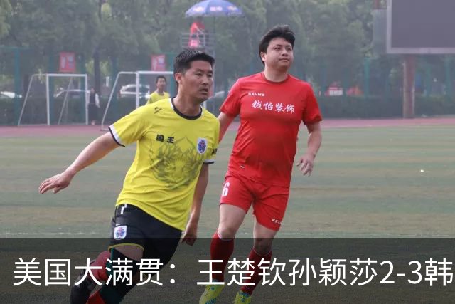 美国大满贯：王楚钦/孙颖莎2-3韩国组合收获混双亚军