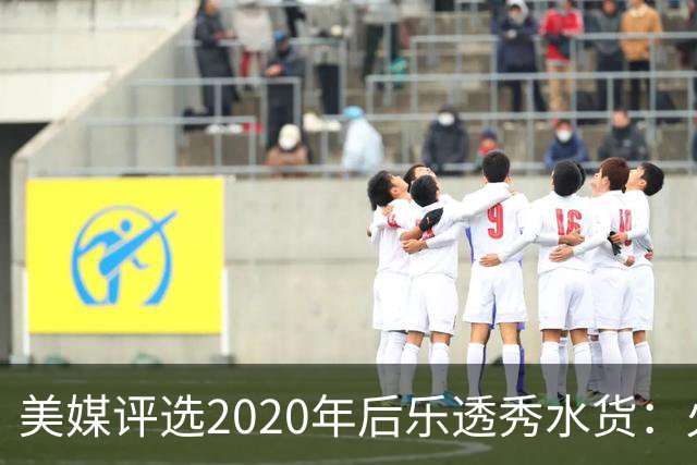 美媒评选2020年后乐透秀水货：火箭高顺位新秀均被看衰，勇士队真没眼光