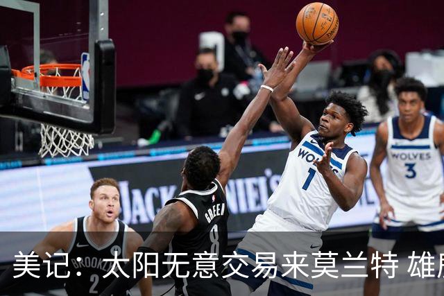 美记：太阳无意交易来莫兰特 雄鹿大概率也是如此