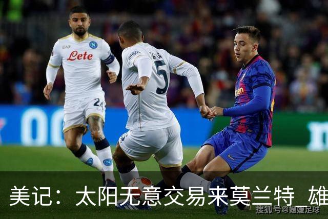 美记：太阳无意交易来莫兰特 雄鹿大概率也是如此