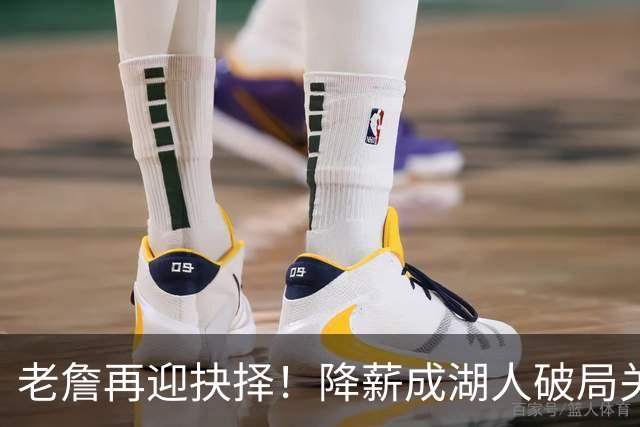 老詹再迎抉择！降薪成湖人破局关键 勇士骑士虎视眈眈却无能为力