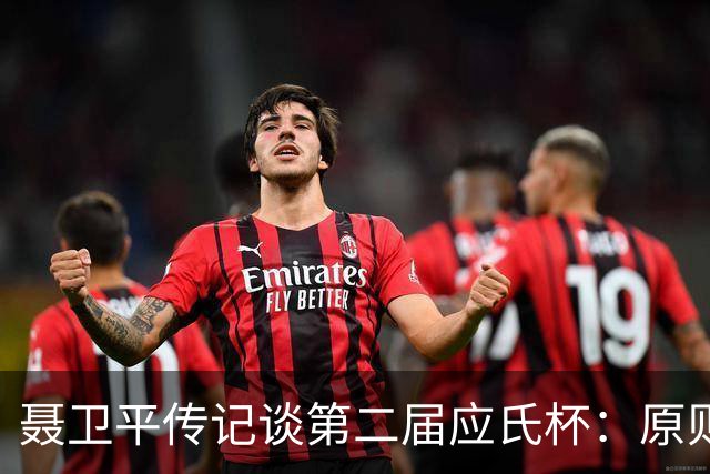 聂卫平传记谈第二届应氏杯：原则问题 绝不退让