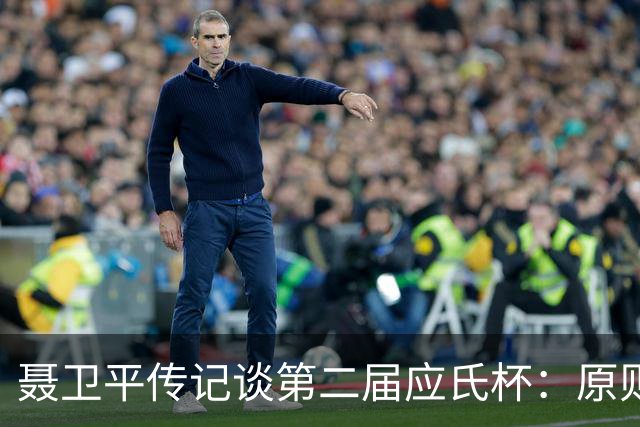聂卫平传记谈第二届应氏杯：原则问题 绝不退让