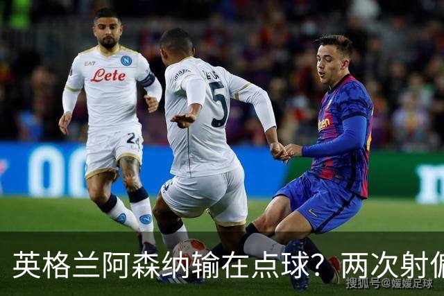 英格兰阿森纳输在点球？两次射偏后，法国巴黎圣日耳曼完成卫冕