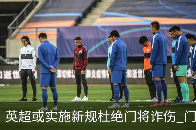 英超或实施新规杜绝门将诈伤 门将治疗需有队友离场1分钟