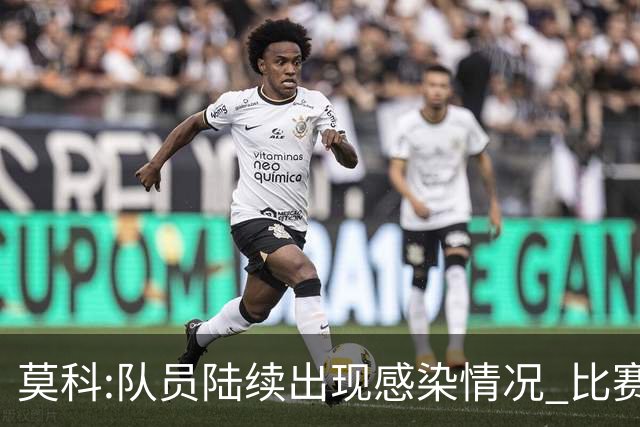 莫科:队员陆续出现感染情况 比赛层面不用多说