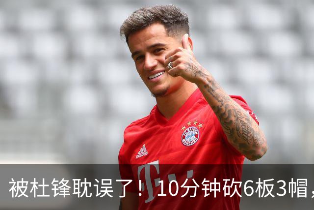 被杜锋耽误了！10分钟砍6板3帽，球迷：4年前去NCAA现在也能打NBA