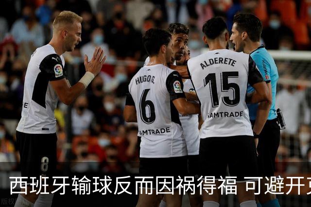 西班牙输球反而因祸得福 可避开克罗地亚和巴西