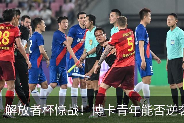 解放者杯惊战！博卡青年能否逆袭天主大学？