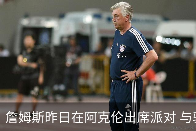 詹姆斯昨日在阿克伦出席派对 与骑士副总经理等高中队友合影