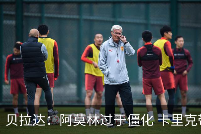 贝拉达：阿莫林过于僵化 卡里克带来了对俱乐部传统和DNA的理解