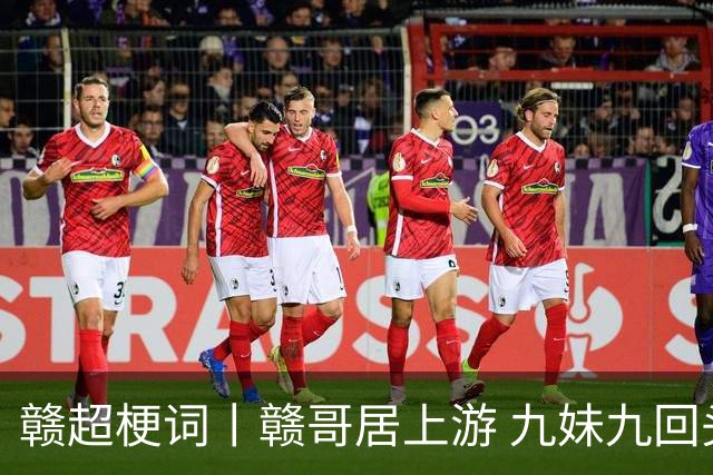 赣超梗词丨赣哥居上游 九妹九回头