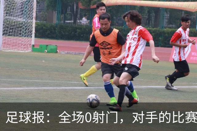 足球报：全场0射门，对手的比赛节奏和强度让国青根本无法适应