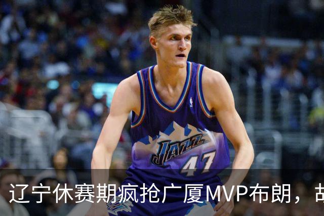 辽宁休赛期疯抢广厦MVP布朗，胡金秋近亿报价为啥没人接？