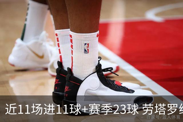 近11场进11球+赛季23球 劳塔罗继续刷新个人纪录