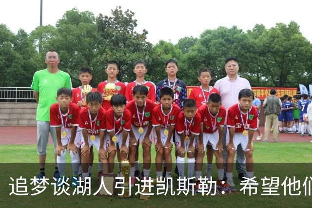 追梦谈湖人引进凯斯勒：希望他们找对了人 这锁死了未来补强可能