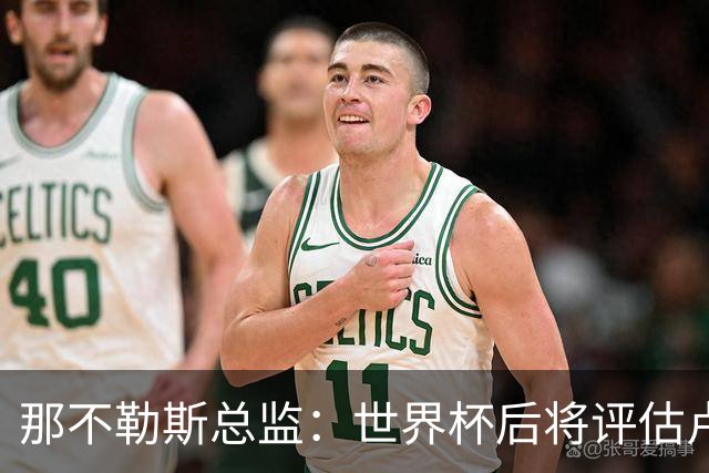 那不勒斯总监：世界杯后将评估卢卡库，关注哈莱利的并非只有我们