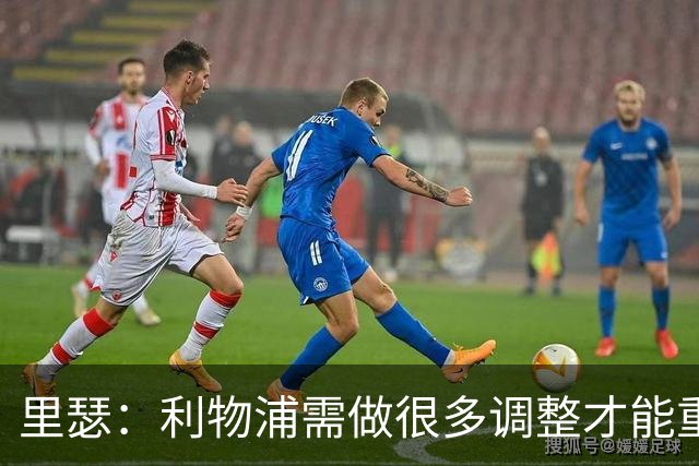 里瑟：利物浦需做很多调整才能重返争冠行列；M席尔瓦能接班穆帅